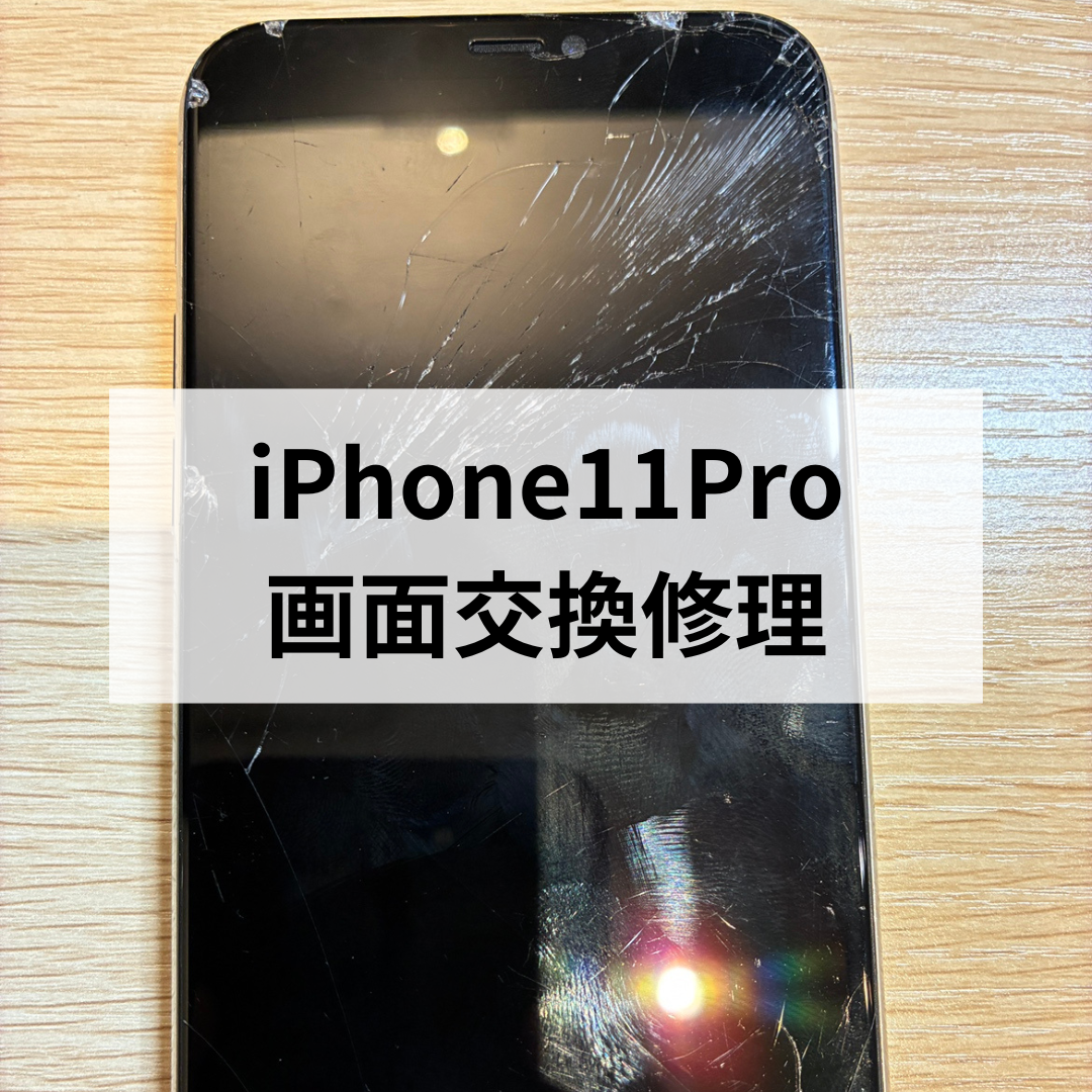 📱スマホ修理工房天神地下街店で iPhone11 Pro の画面割れ修理🔧✨